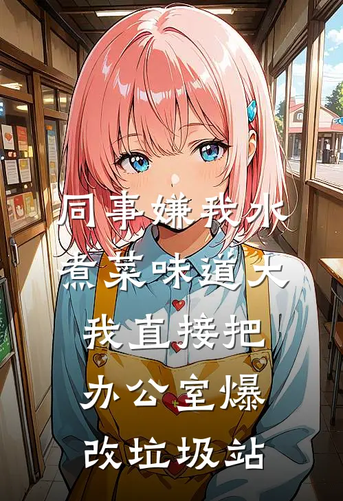 同事嫌我水煮菜味道大，我直接把办公室爆改垃圾站