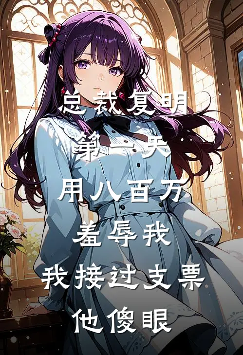 总裁复明第一天，用八百万羞辱我，我接过支票，他傻眼