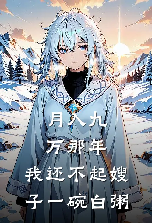 月入九万那年，我还不起嫂子一碗白粥