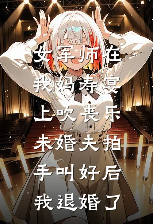 女军师在我妈寿宴上吹丧乐，未婚夫拍手叫好后我退婚了