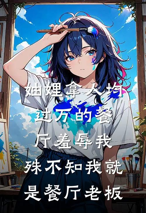 妯娌拿人均过万的餐厅羞辱我，殊不知我就是餐厅老板