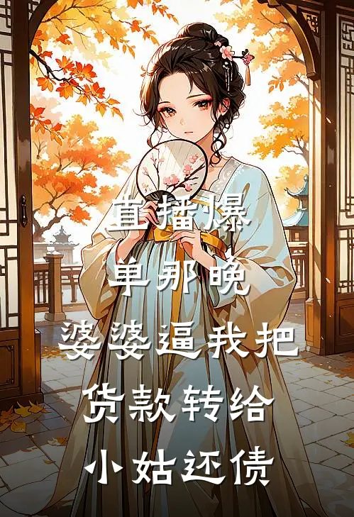 直播爆单那晚，婆婆逼我把货款转给小姑还债