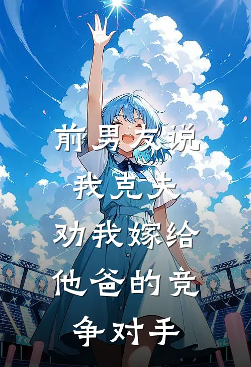 前男友说我克夫，劝我嫁给他爸的竞争对手