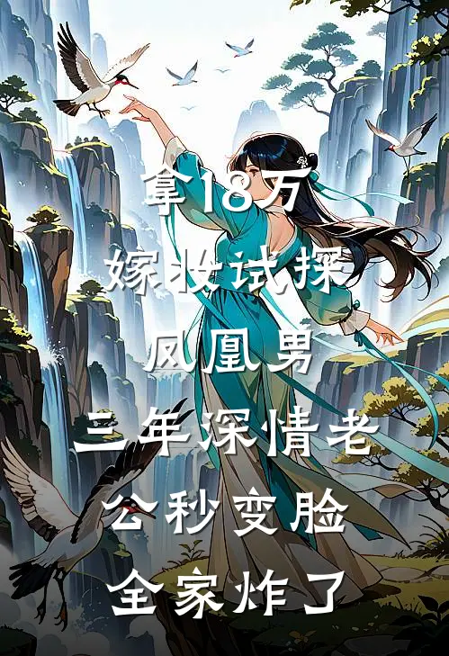 拿18万嫁妆试探凤凰男，三年深情老公秒变脸全家炸了
