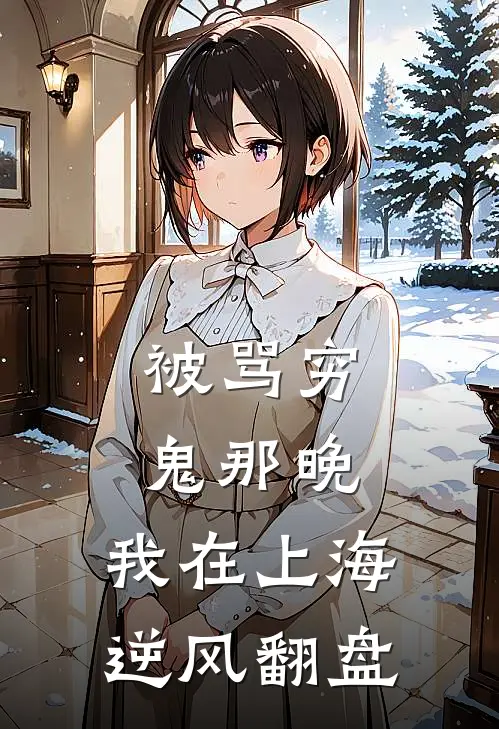 被骂穷鬼那晚，我在上海逆风翻盘