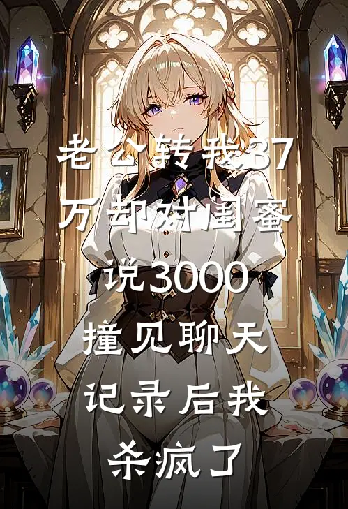 老公转我37万却对闺蜜说3000，撞见聊天记录后我杀疯了