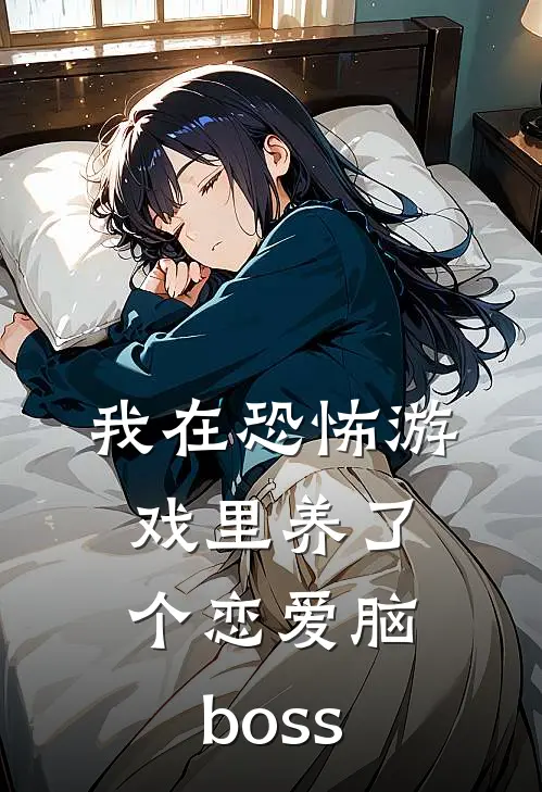 我在恐怖游戏里养了个恋爱脑boss