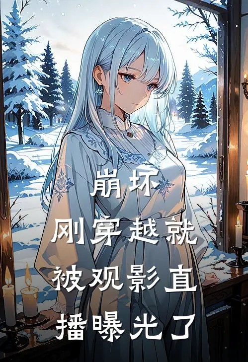 崩坏：刚穿越就被观影直播曝光了