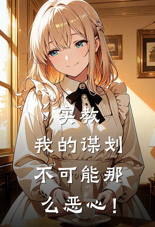 实教，我的谋划不可能那么恶心！