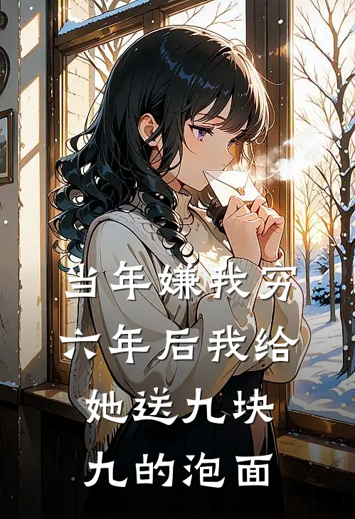 当年嫌我穷，六年后我给她送九块九的泡面