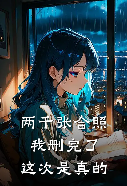 两千张合照我删完了，这次是真的。