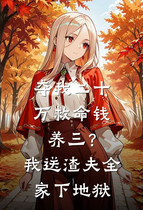 夺我二十万救命钱养三？我送渣夫全家下地狱