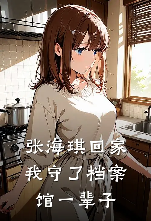 张海琪回家我守了档案馆一辈子
