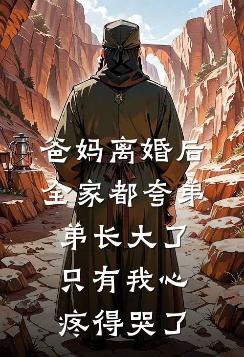 爸妈离婚后，全家都夸弟弟长大了，只有我心疼得哭了