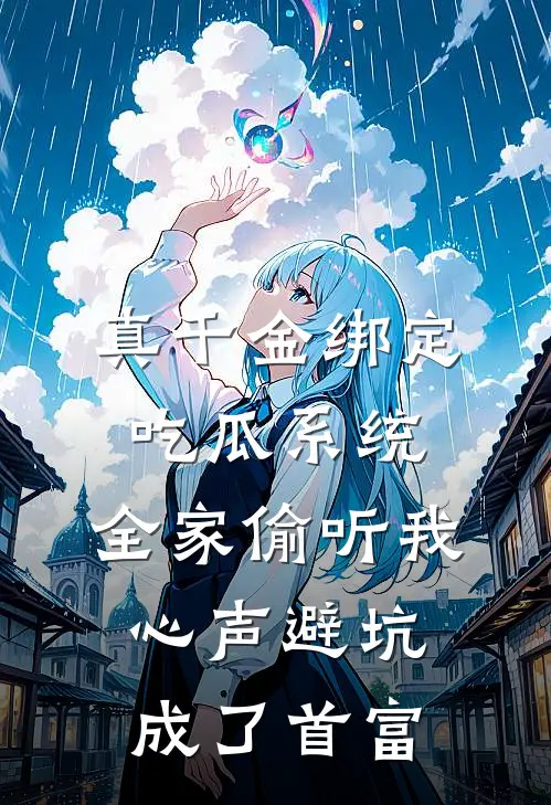 真千金绑定吃瓜系统，全家偷听我心声避坑成了首富