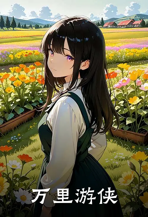万里游侠
