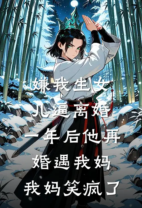 嫌我生女儿逼离婚，一年后他再婚遇我妈，我妈笑疯了