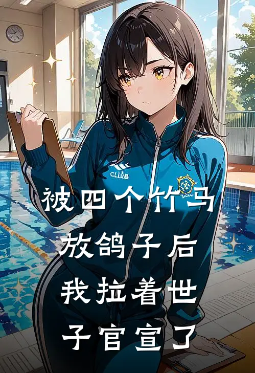 被四个竹马放鸽子后，我拉着世子官宣了