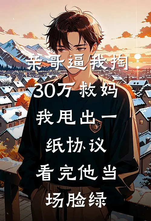 亲哥逼我掏30万救妈，我甩出一纸协议，看完他当场脸绿