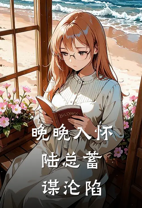 晚晚入怀，陆总蓄谋沦陷