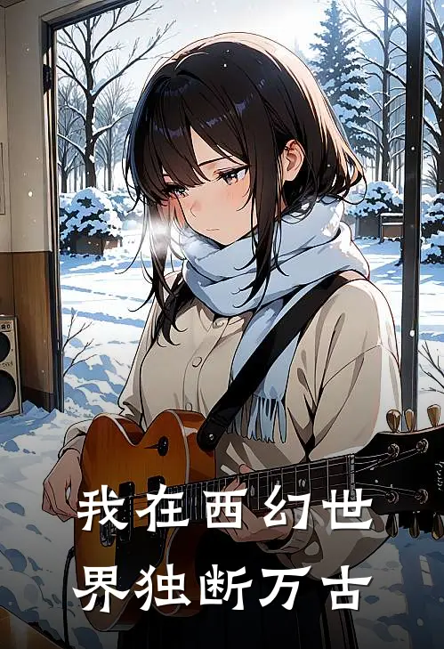 我在西幻世界独断万古