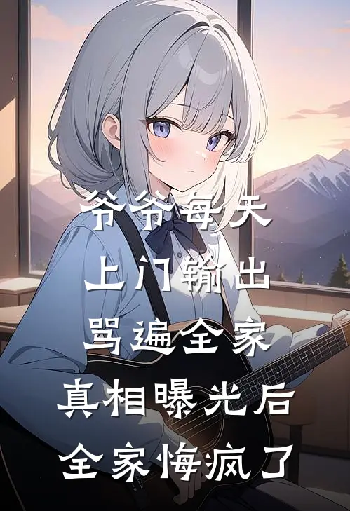 爷爷每天上门输出骂遍全家，真相曝光后全家悔疯了