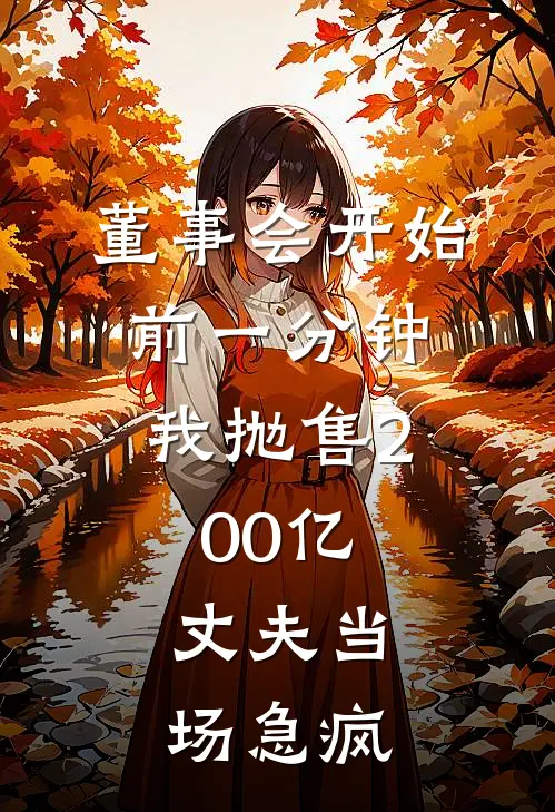 董事会开始前一分钟，我抛售200亿，丈夫当场急疯