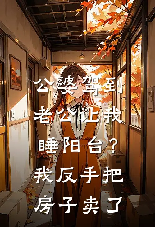 公婆驾到，老公让我睡阳台？我反手把房子卖了