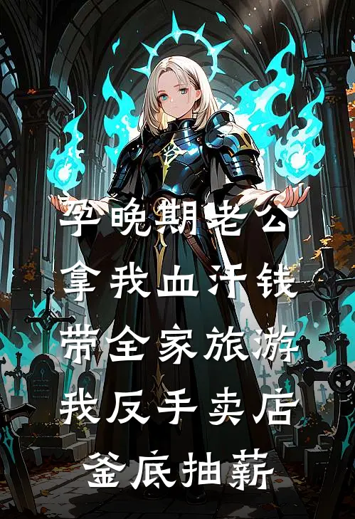 孕晚期老公拿我血汗钱带全家旅游，我反手卖店釜底抽薪