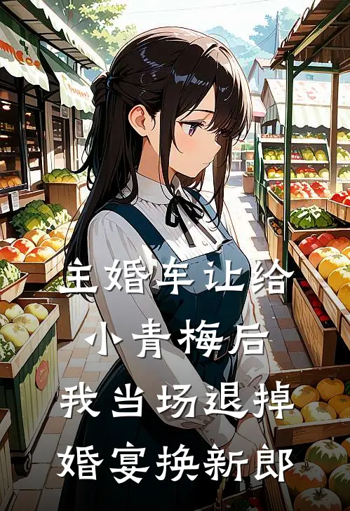 主婚车让给小青梅后，我当场退掉婚宴换新郎