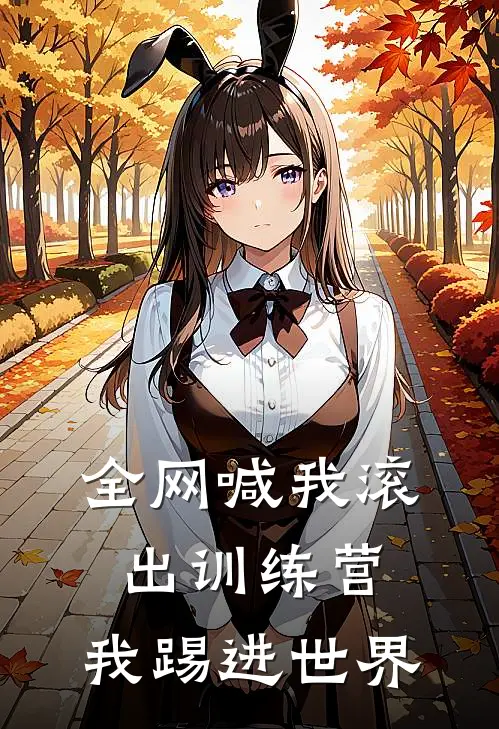 全网喊我滚出训练营，我踢进世界