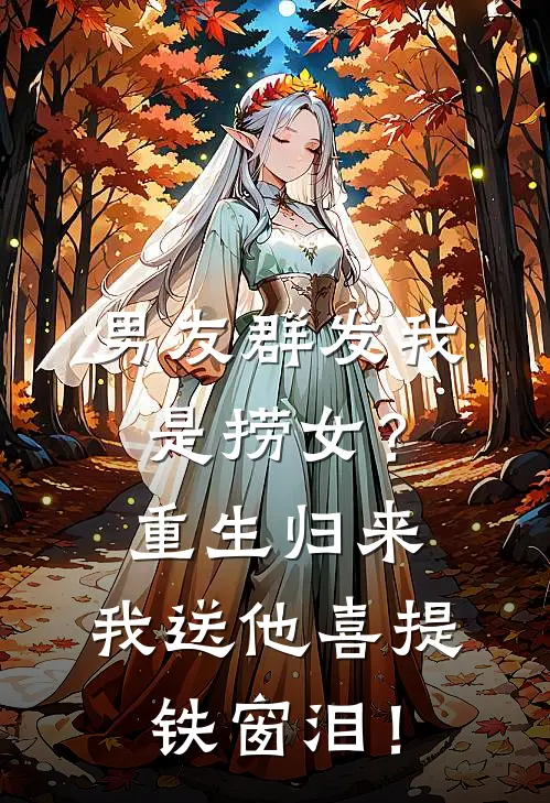 男友群发我是捞女？重生归来，我送他喜提铁窗泪！