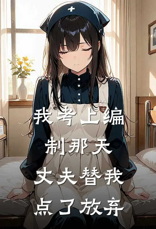 我考上编制那天，丈夫替我点了放弃