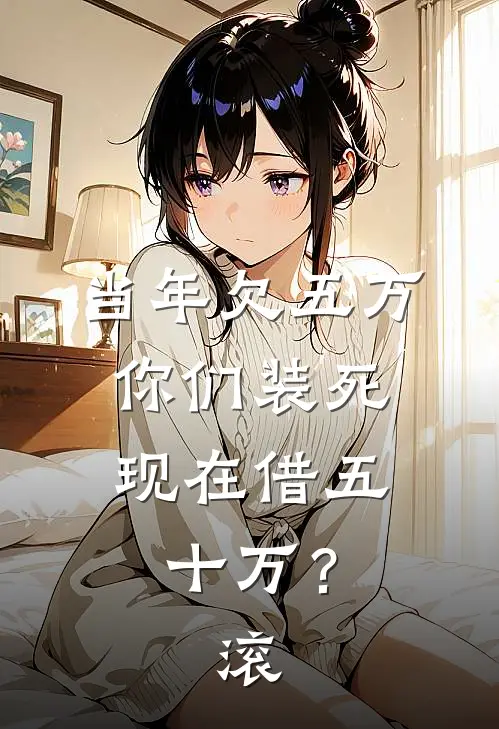 当年欠五万你们装死，现在借五十万？滚