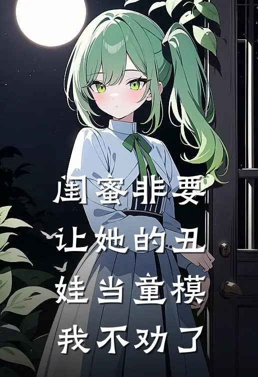 闺蜜非要让她的丑娃当童模，我不劝了