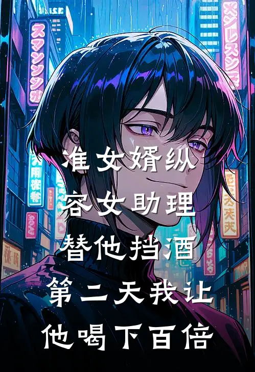 准女婿纵容女助理替他挡酒，第二天我让他喝下百倍