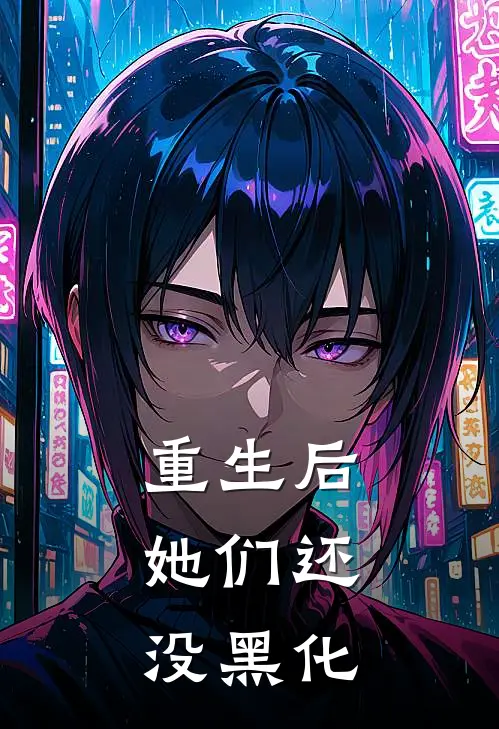 重生后，她们还没黑化