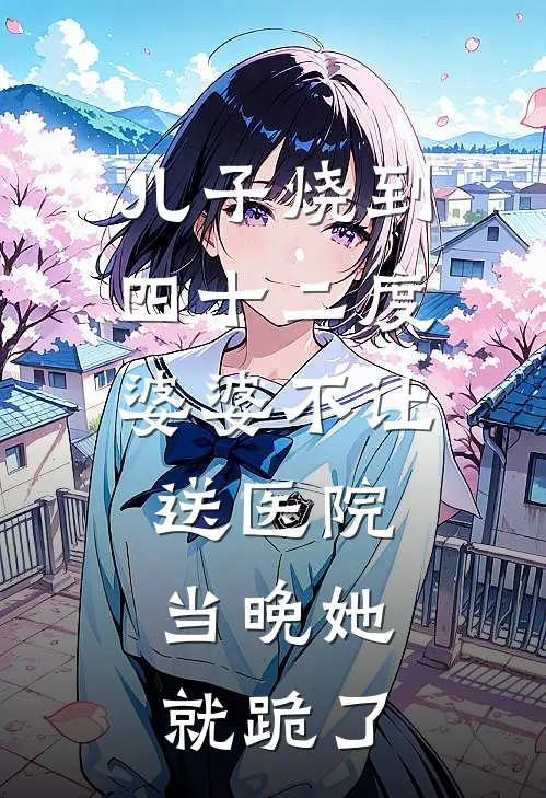 儿子烧到四十二度，婆婆不让送医院，当晚她就跪了