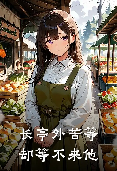 长亭外苦等却等不来他