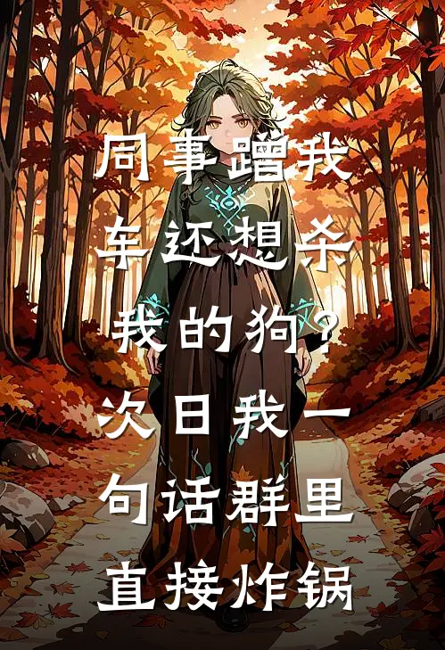 同事蹭我车还想杀我的狗？次日我一句话群里直接炸锅