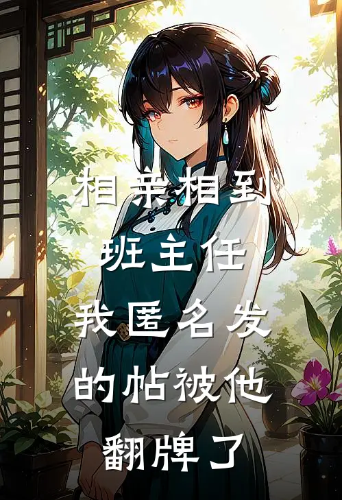 相亲相到班主任，我匿名发的帖被他翻牌了