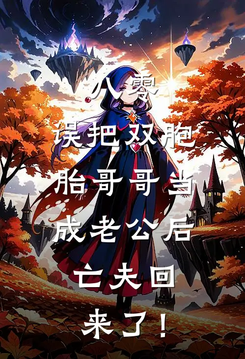 八零：误把双胞胎哥哥当成老公后，亡夫回来了！