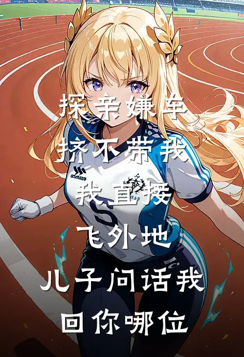 探亲嫌车挤不带我，我直接飞外地，儿子问话我回你哪位