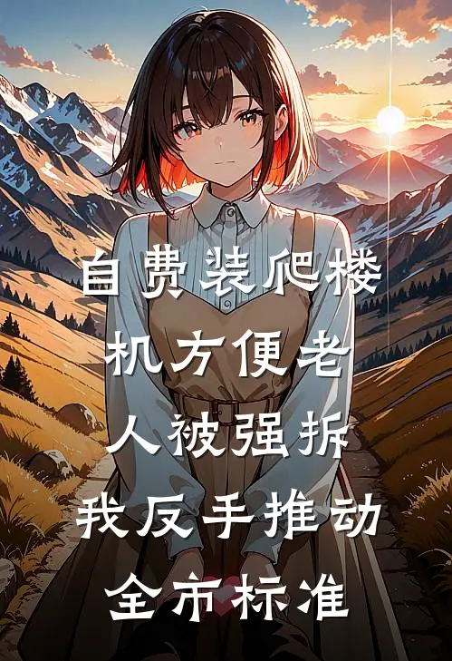 自费装爬楼机方便老人被强拆，我反手推动全市标准