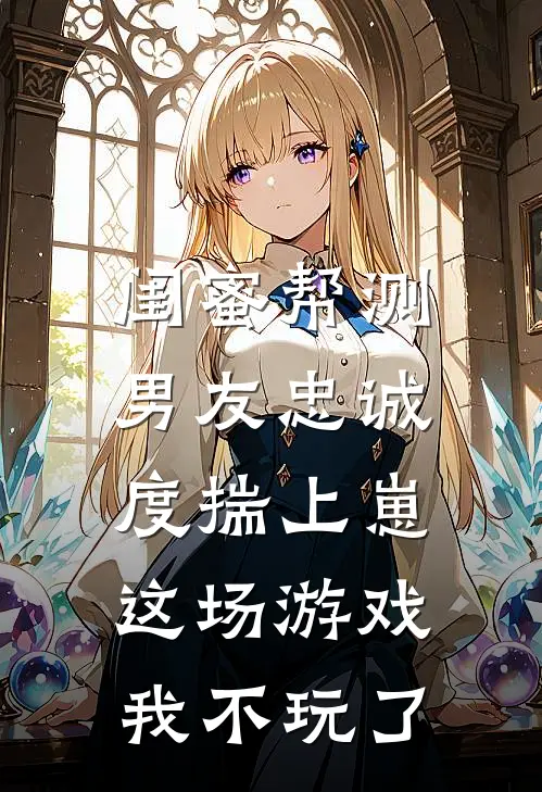 闺蜜帮测男友忠诚度揣上崽，这场游戏，我不玩了