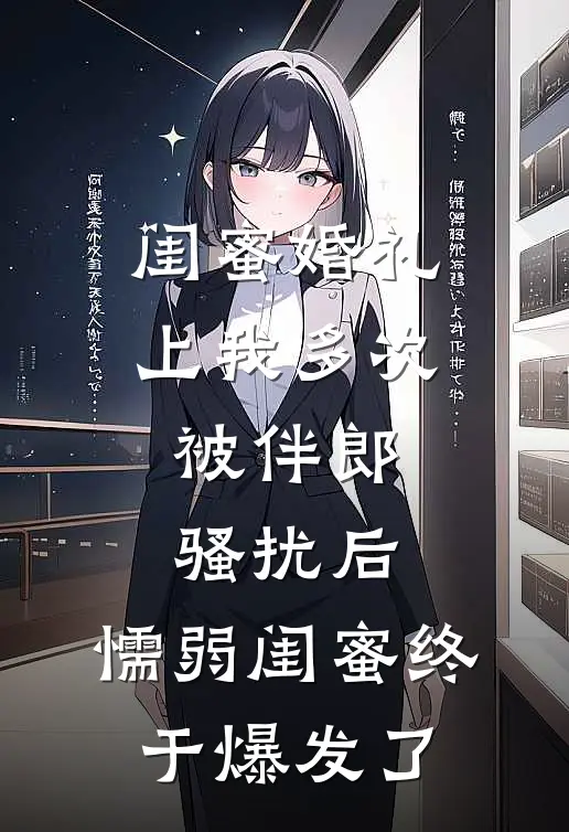 闺蜜婚礼上我多次被伴郎骚扰后，懦弱闺蜜终于爆发了