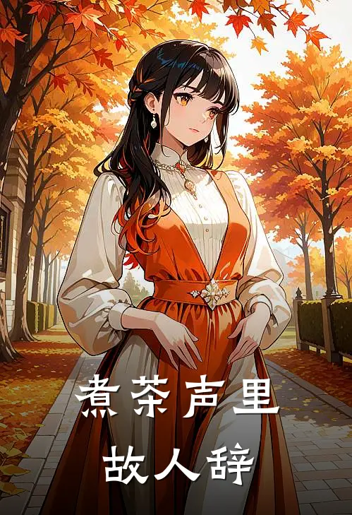 煮茶声里故人辞