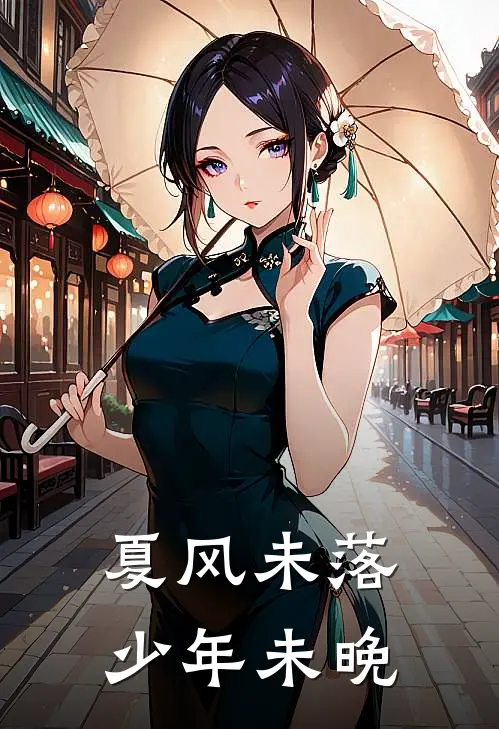 夏风未落，少年未晚