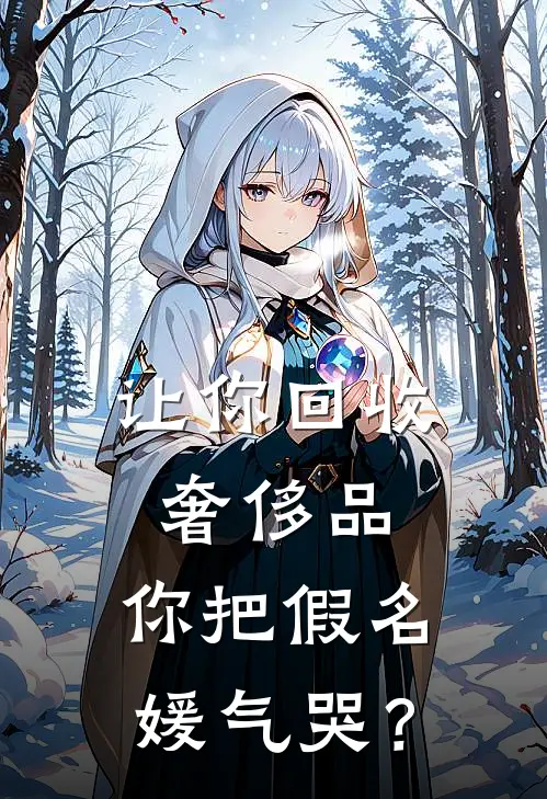 让你回收奢侈品，你把假名媛气哭？