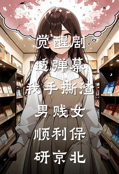觉醒剧透弹幕，我手撕渣男贱女，顺利保研京北